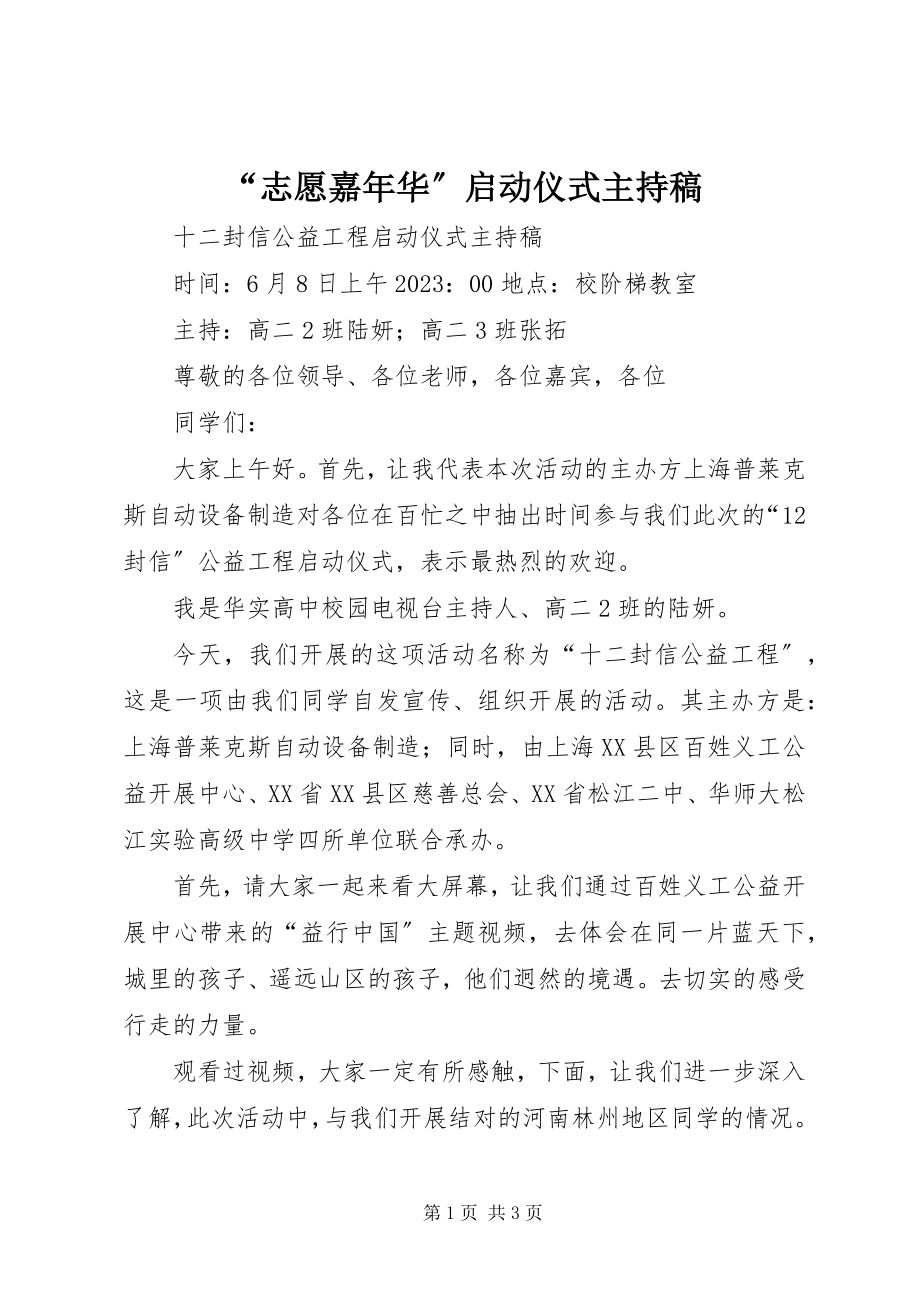 2023年“志愿嘉年华”启动仪式主持稿新编.docx_第1页