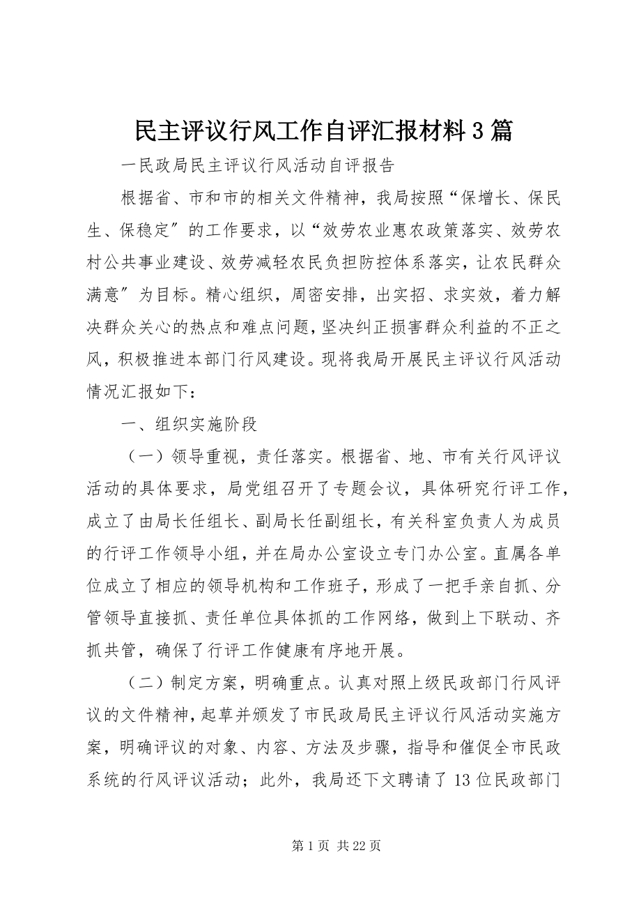 2023年民主评议行风工作自评汇报材料3篇.docx_第1页