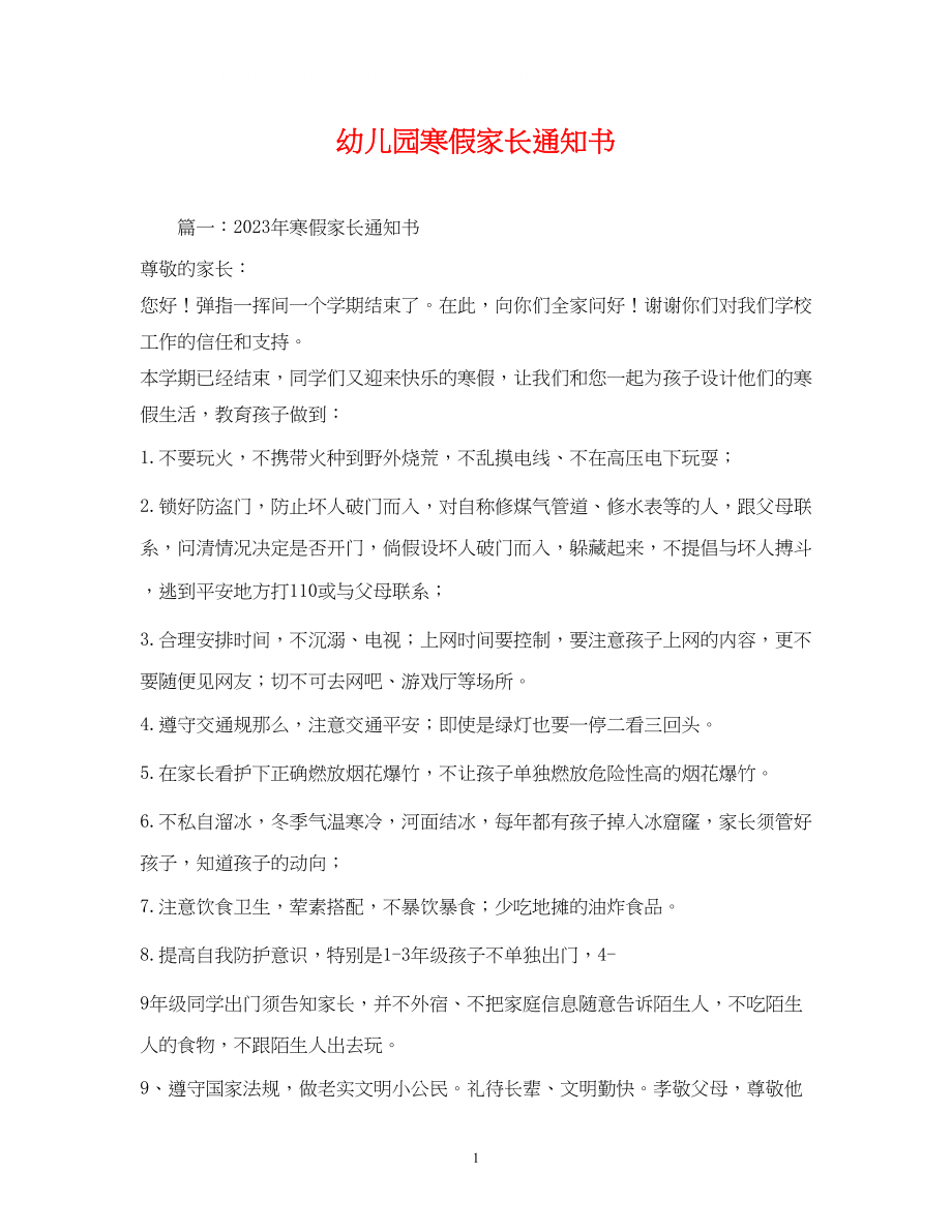 2023年幼儿园寒假家长通知书.docx_第1页