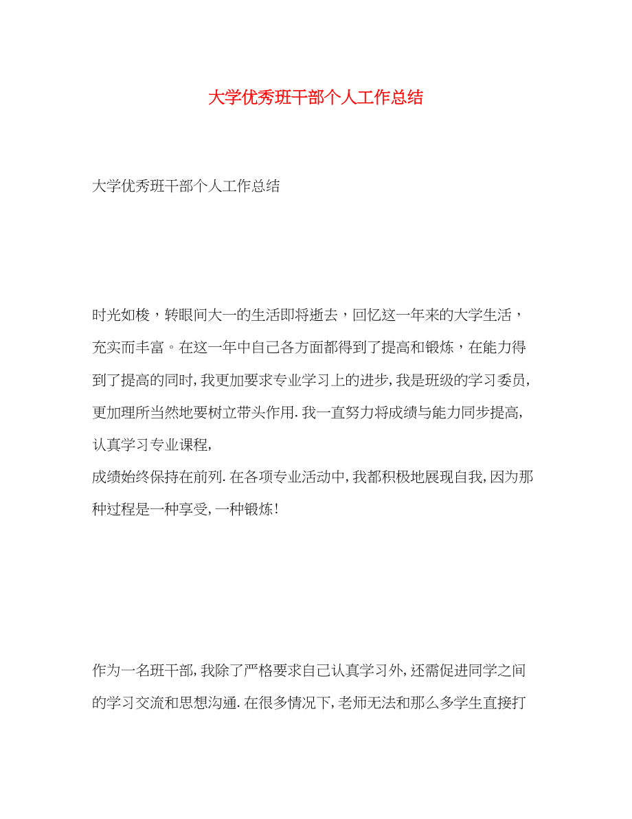 2023年大学优秀班干部个人工作总结.docx_第1页