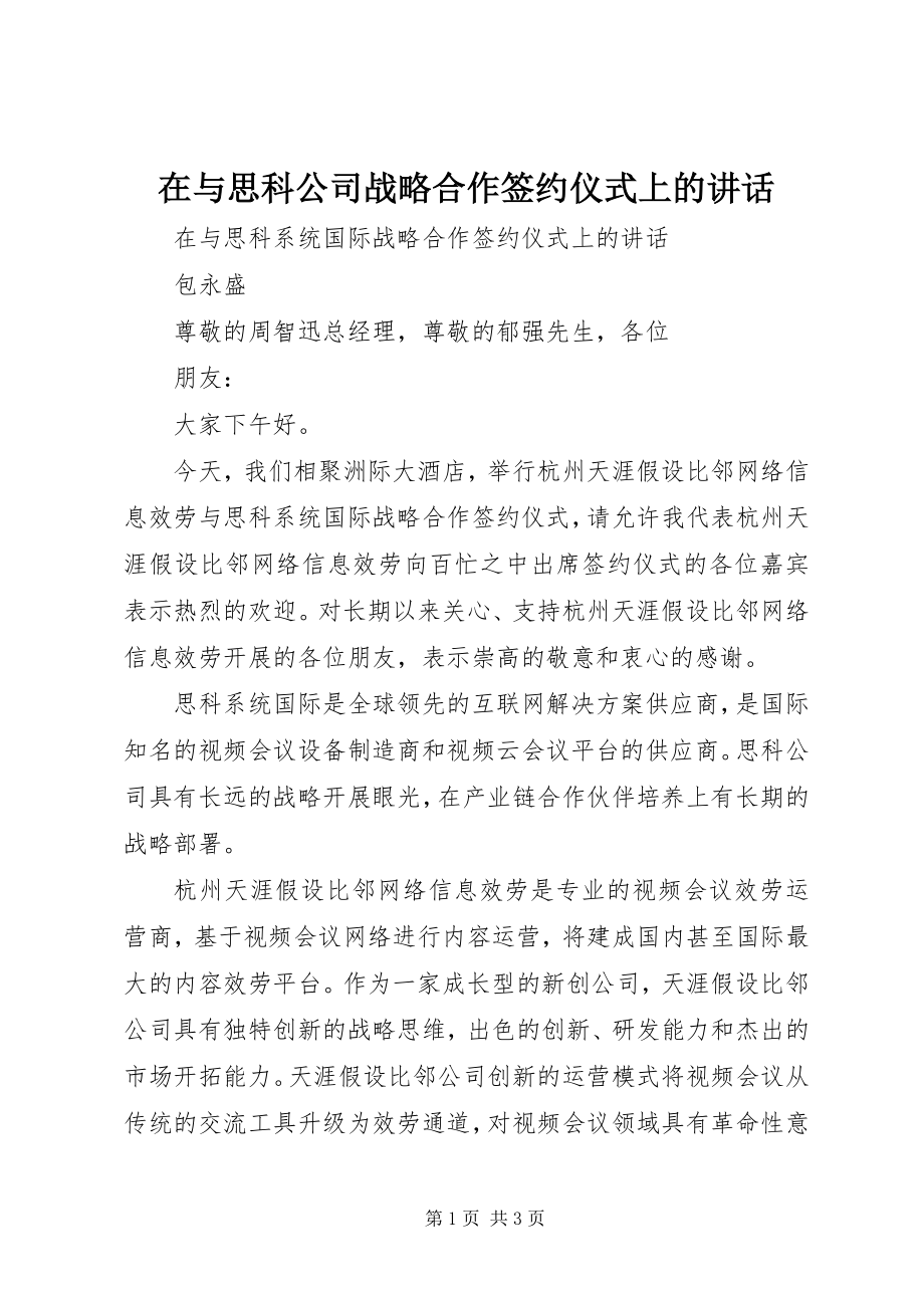 2023年在与思科公司战略合作签约仪式上的致辞.docx_第1页