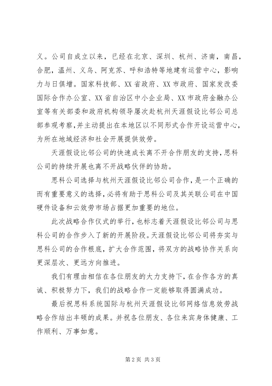 2023年在与思科公司战略合作签约仪式上的致辞.docx_第2页