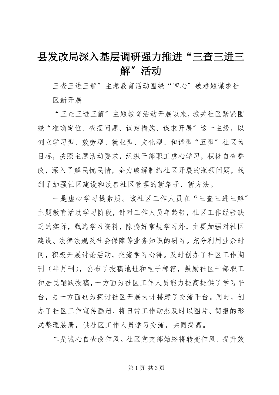 2023年县发改局深入基层调研强力推进“三查三进三解”活动.docx_第1页