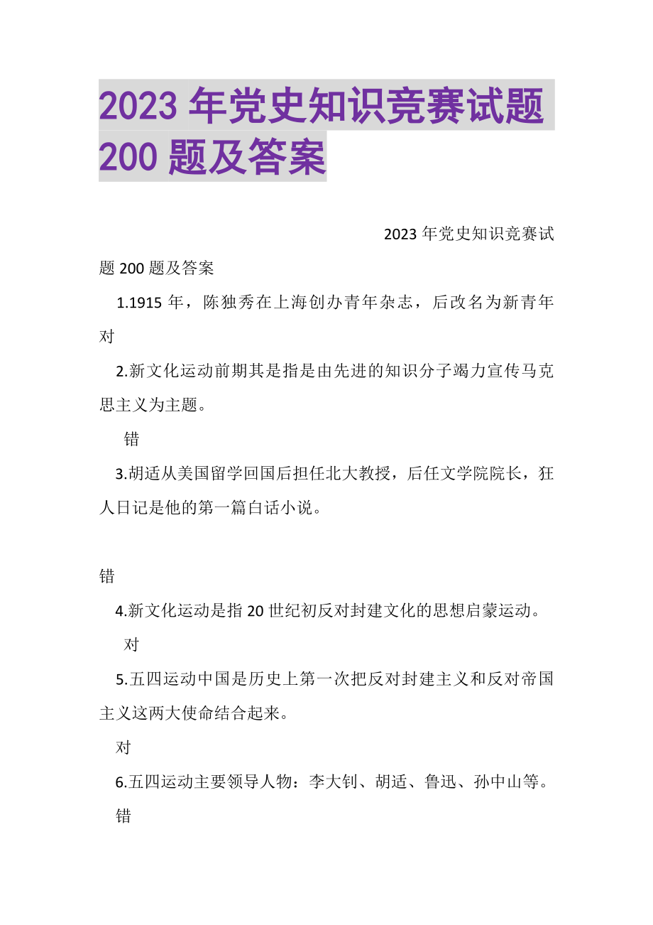 2023年党史知识竞赛试题200题及答案.doc_第1页