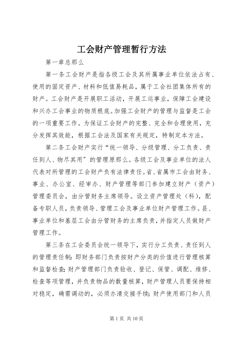 2023年工会财产管理暂行办法.docx_第1页