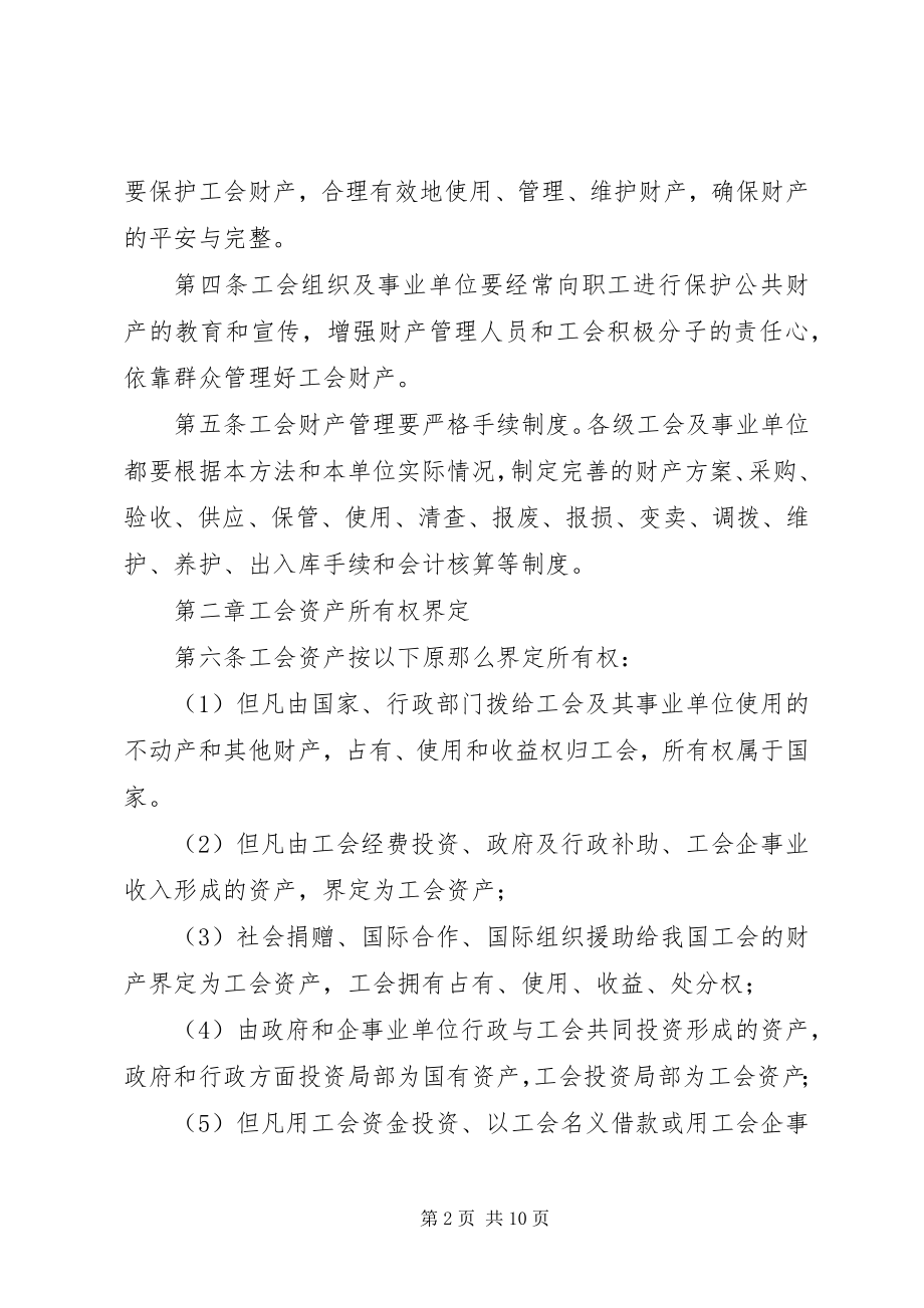 2023年工会财产管理暂行办法.docx_第2页