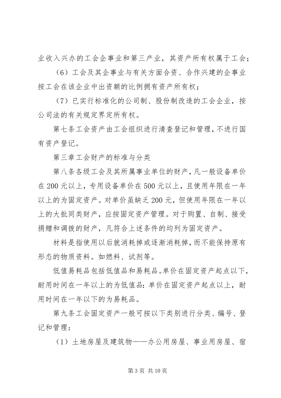 2023年工会财产管理暂行办法.docx_第3页