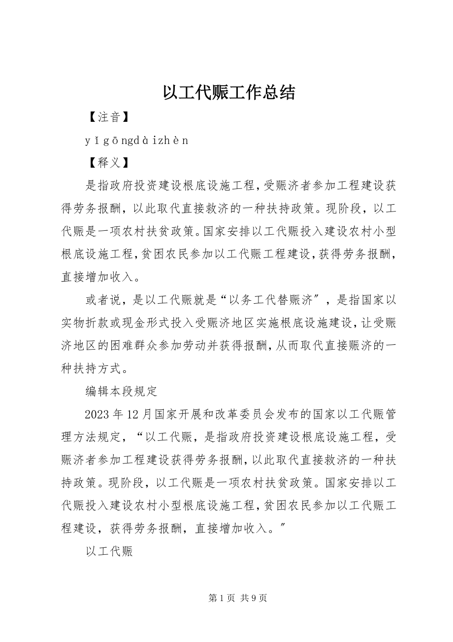 2023年以工代赈工作总结.docx_第1页