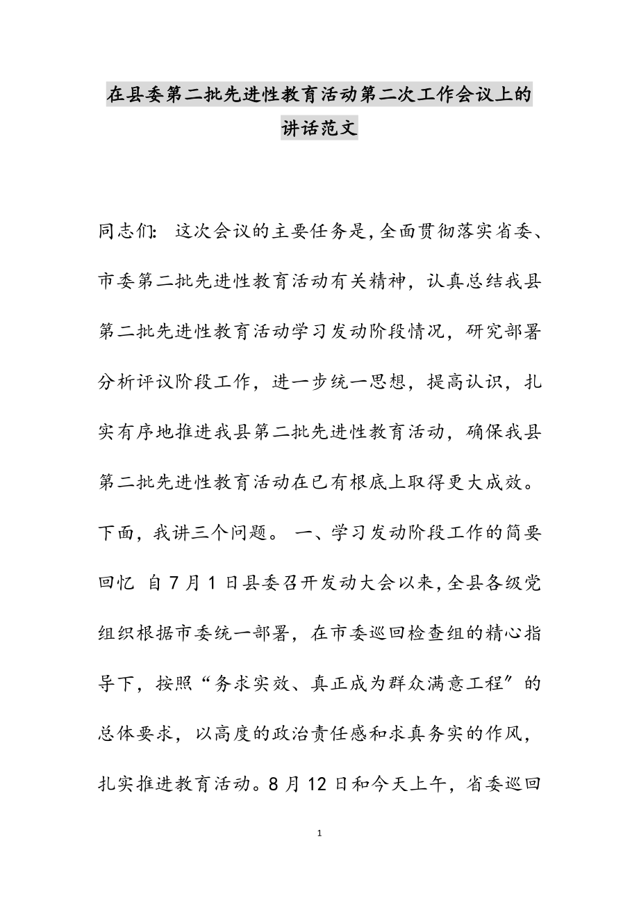 在2023年县委第二批先进性教育活动第二次工作会议上的讲话.docx_第1页