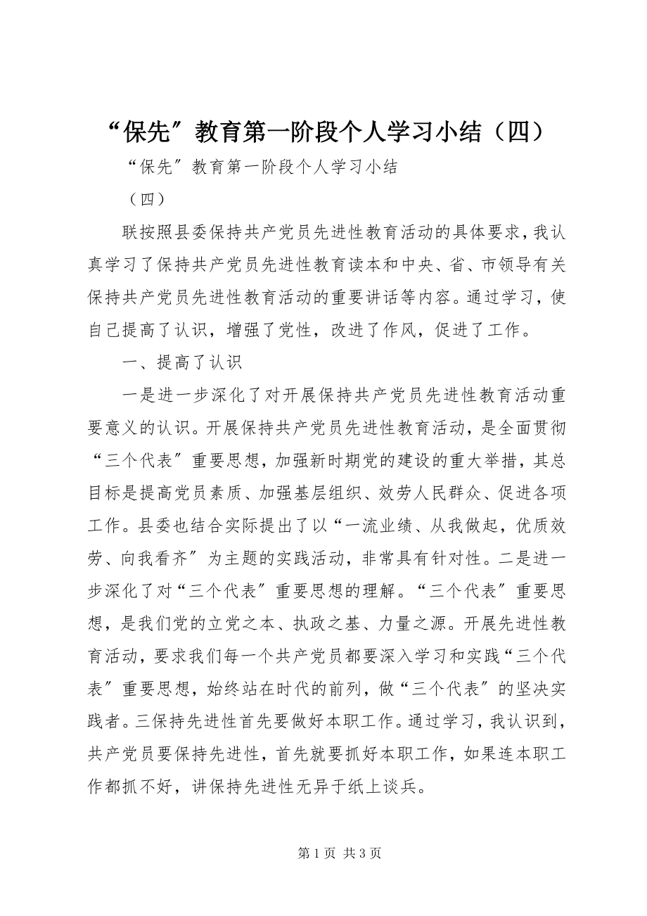 2023年“保先”教育第一阶段个人学习小结（四）新编.docx_第1页