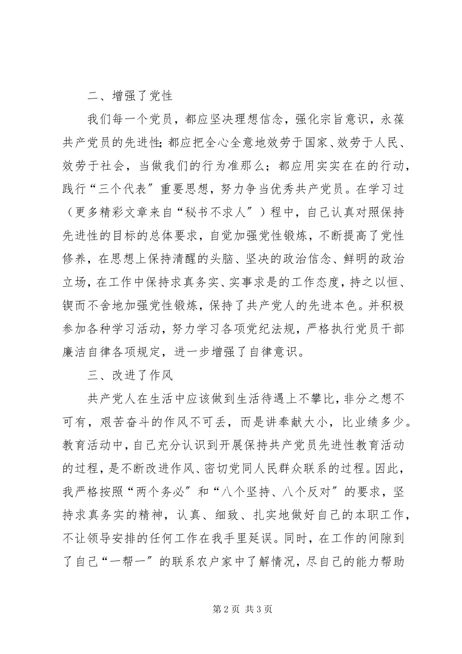 2023年“保先”教育第一阶段个人学习小结（四）新编.docx_第2页