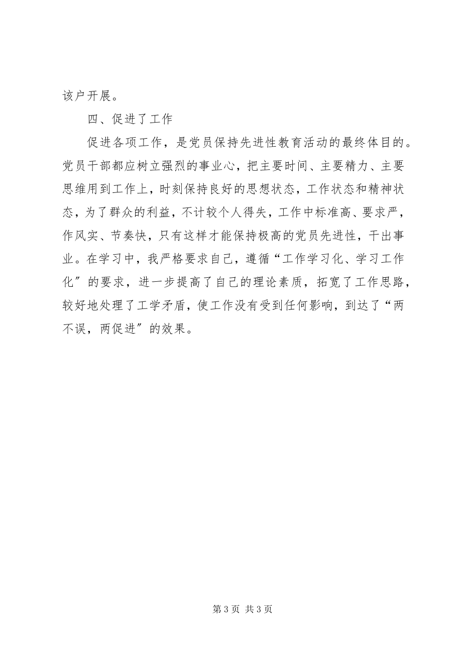 2023年“保先”教育第一阶段个人学习小结（四）新编.docx_第3页