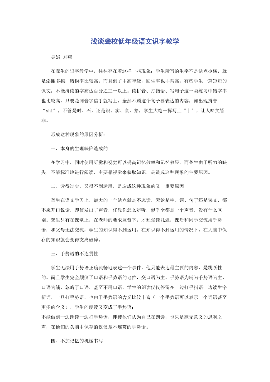 2023年浅谈聋校低年级语文识字教学.docx_第1页