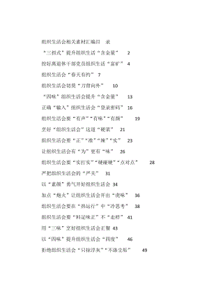 （19篇）学习组织生活会有关体会文章的写法2.2万字.docx