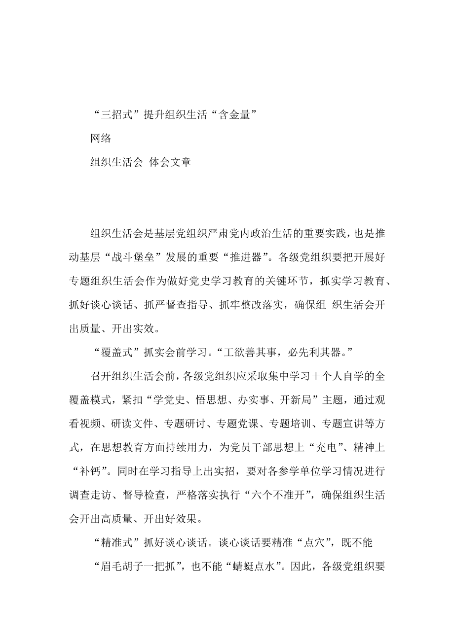 （19篇）学习组织生活会有关体会文章的写法2.2万字.docx_第2页