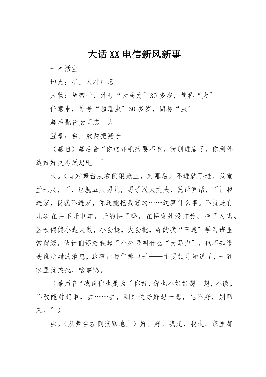 2023年大话XX电信新风新事新编.docx_第1页