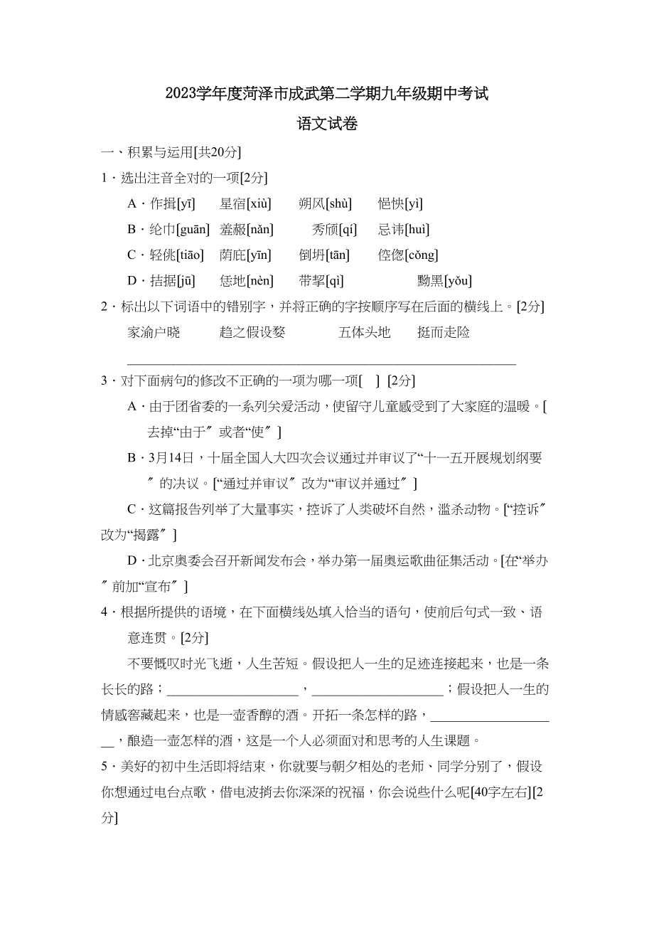 2023年度菏泽市成武第二学期九年级期中考试初中语文.docx_第1页