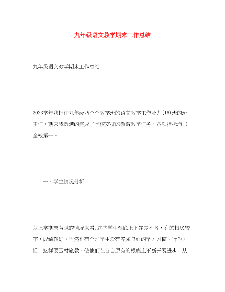 2023年九级语文教学期末工作总结.docx_第1页