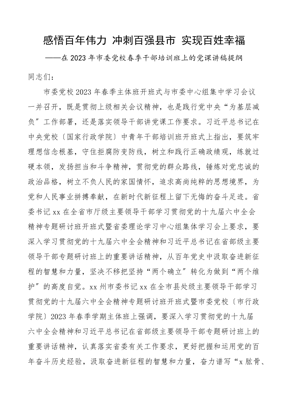 党课x伟力冲刺百强县市实现百姓幸福2023年市委党校春季干部培训班上的党课讲稿讲话提纲.docx_第1页