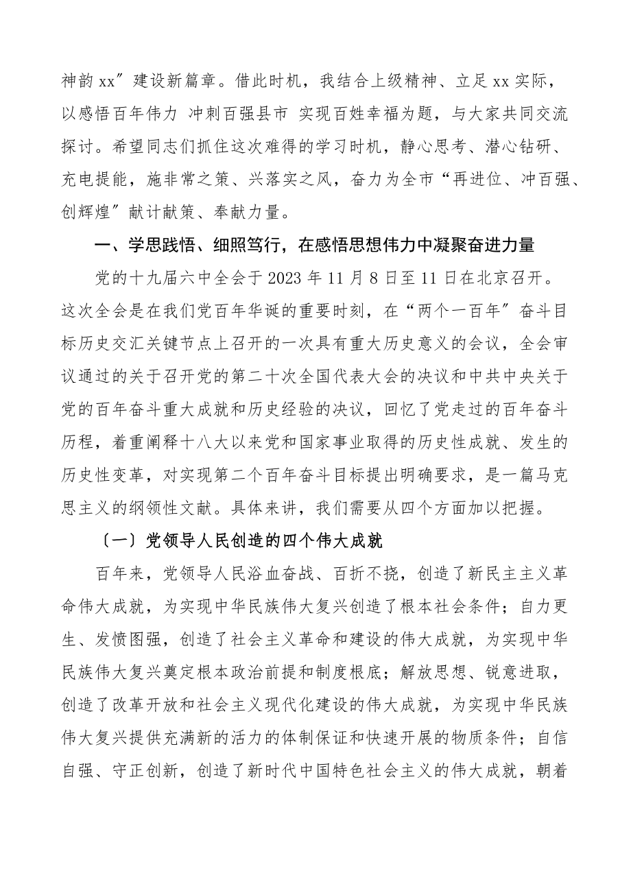 党课x伟力冲刺百强县市实现百姓幸福2023年市委党校春季干部培训班上的党课讲稿讲话提纲.docx_第2页