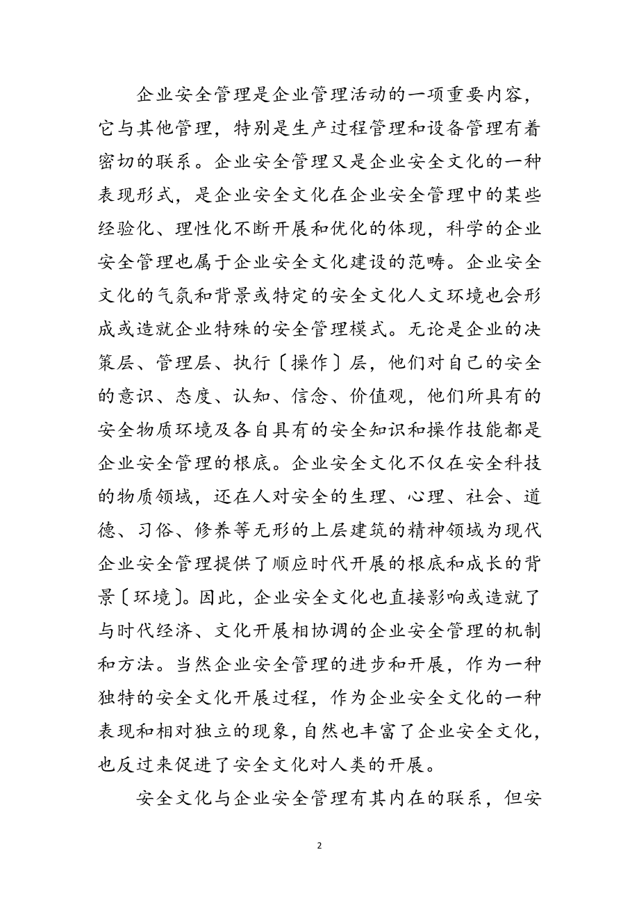 2023年浅谈企业文化与安全管理范文.doc_第2页