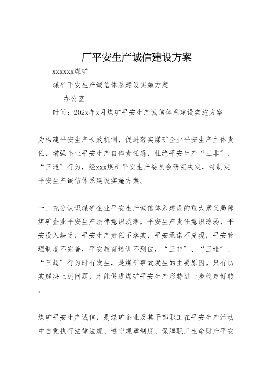 2023年厂安全生产诚信建设方案 新编.doc_第1页