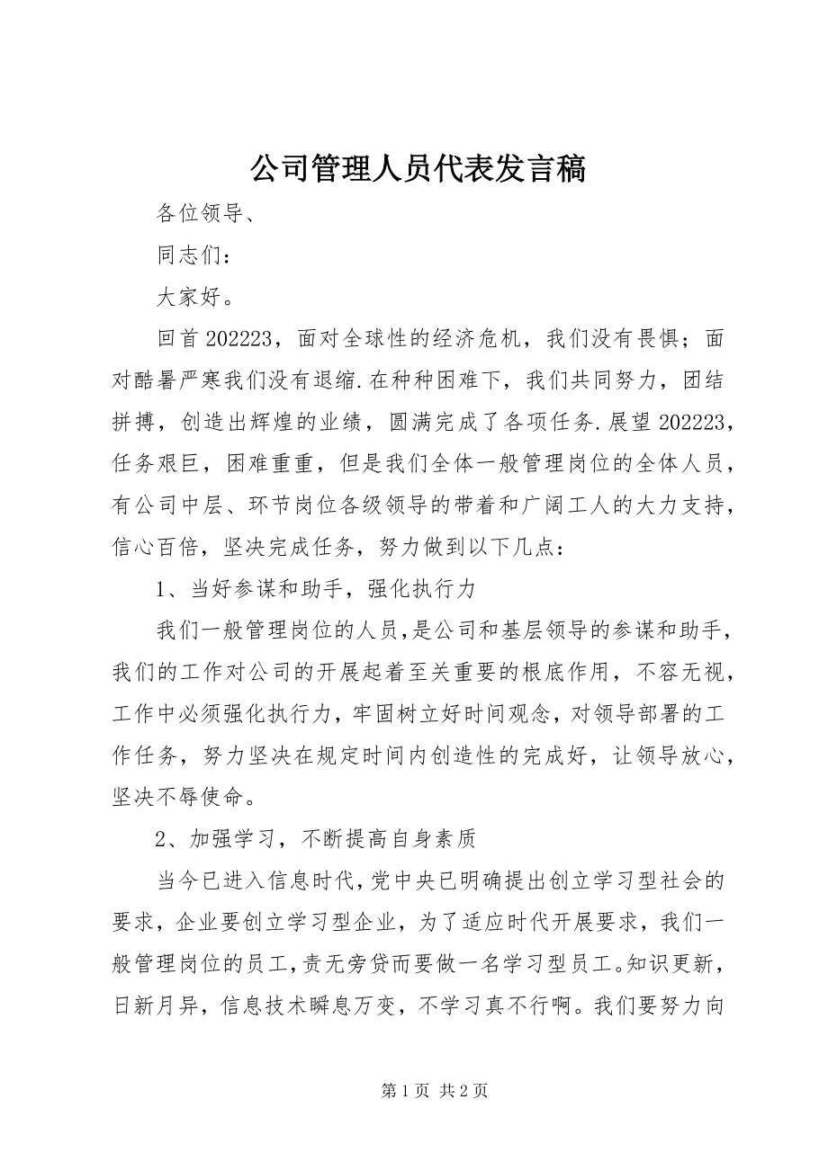 2023年公司管理人员代表讲话稿.docx_第1页