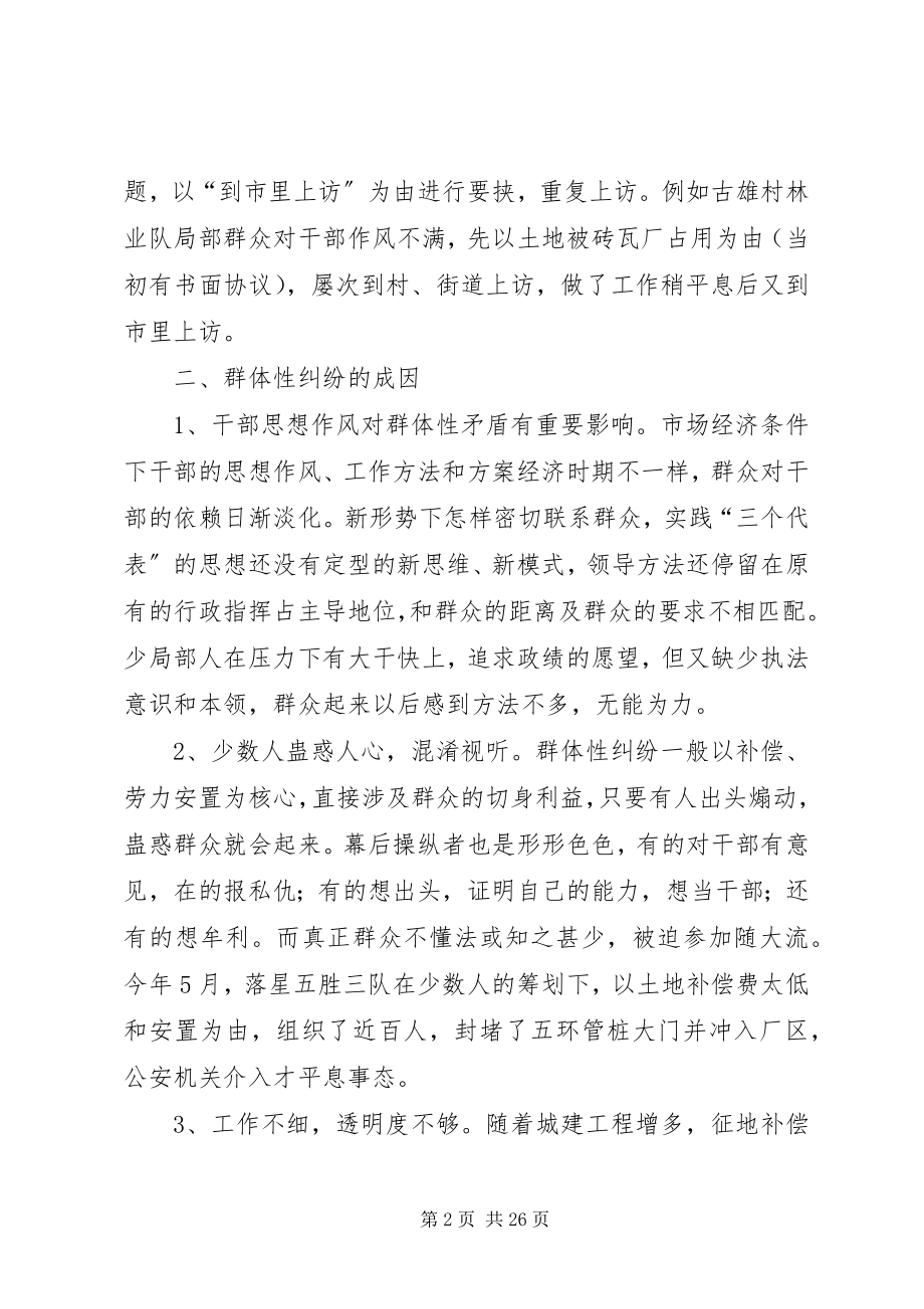 2023年新时期群体性纠纷的成因与对策.docx_第2页