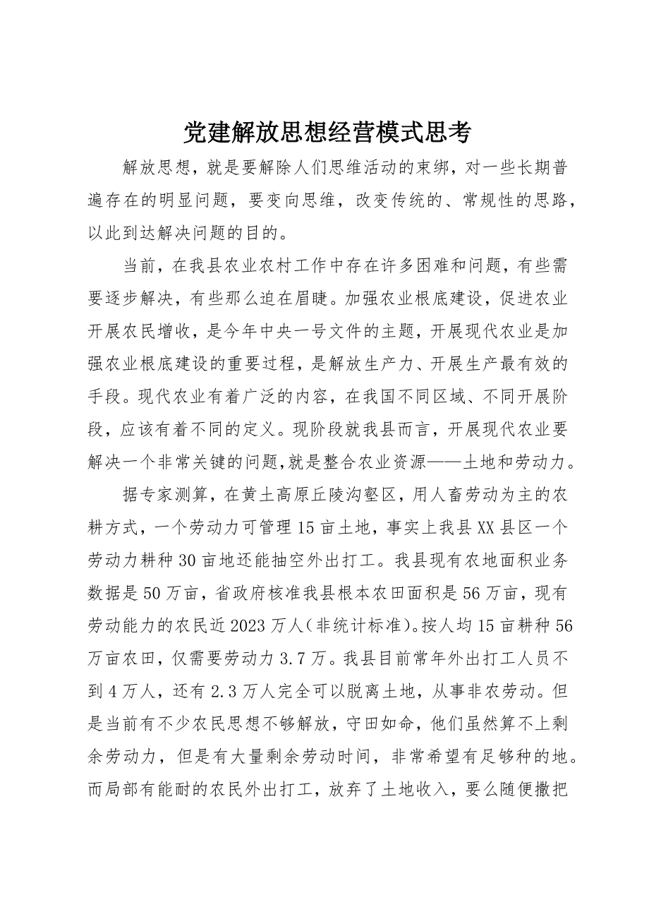 2023年党建解放思想经营模式思考.docx_第1页