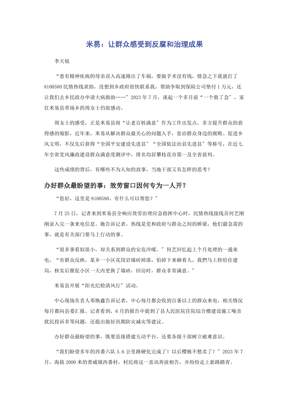 2023年米易让群众感受到反腐和治理成果.docx_第1页