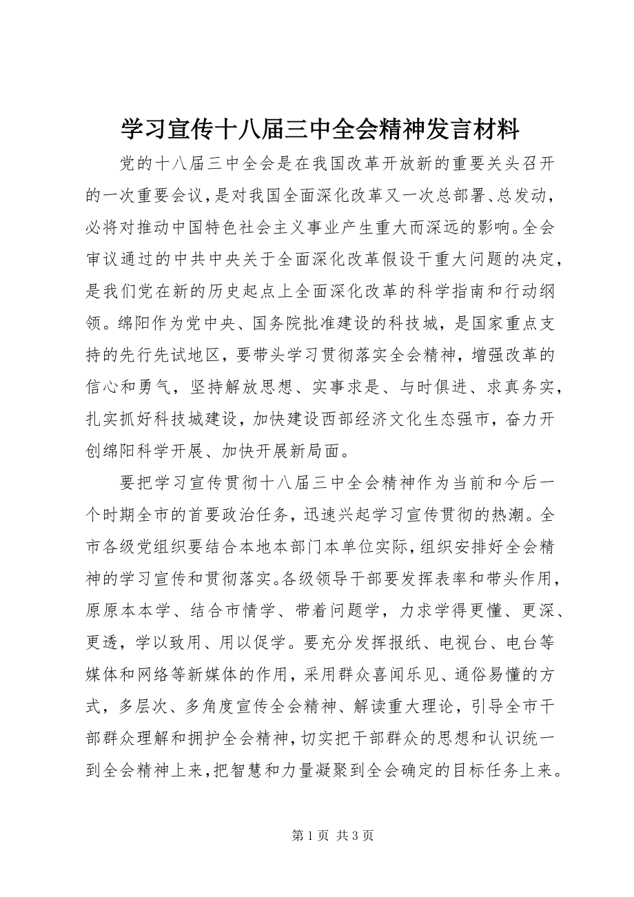 2023年学习宣传十八届三中全会精神讲话材料.docx_第1页