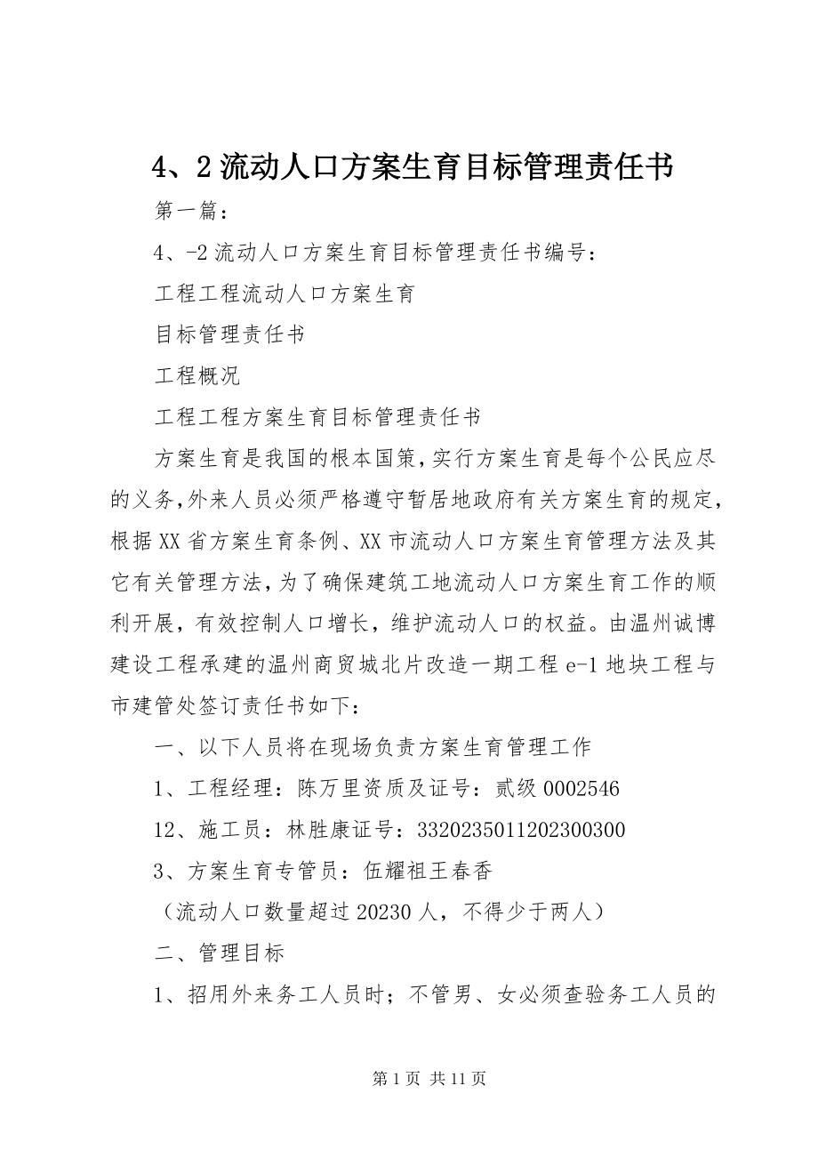 2023年42流动人口计划生育目标管理责任书新编.docx_第1页