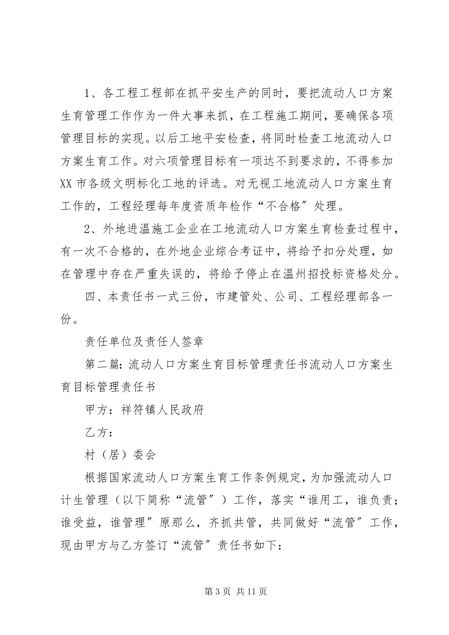 2023年42流动人口计划生育目标管理责任书新编.docx_第3页