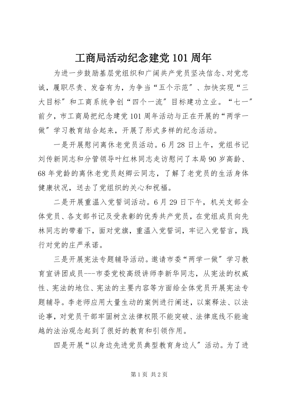 2023年工商局活动纪念建党95周年.docx_第1页