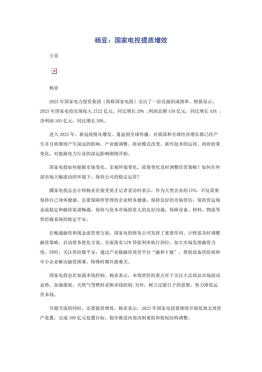 2023年杨亚国家电投提质增效.docx_第1页