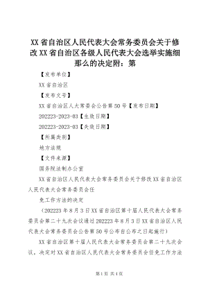 2023年XX省自治区人民代表大会常务委员会关于修改《XX省自治区各级人民代表大会选举实施细则》的决定附第新编.docx