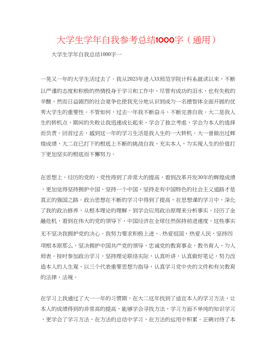 2023年大学生学自我总结1000字.docx_第1页