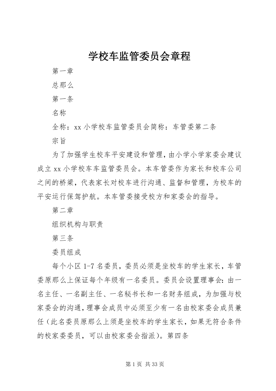 2023年学校车监管委员会章程.docx_第1页