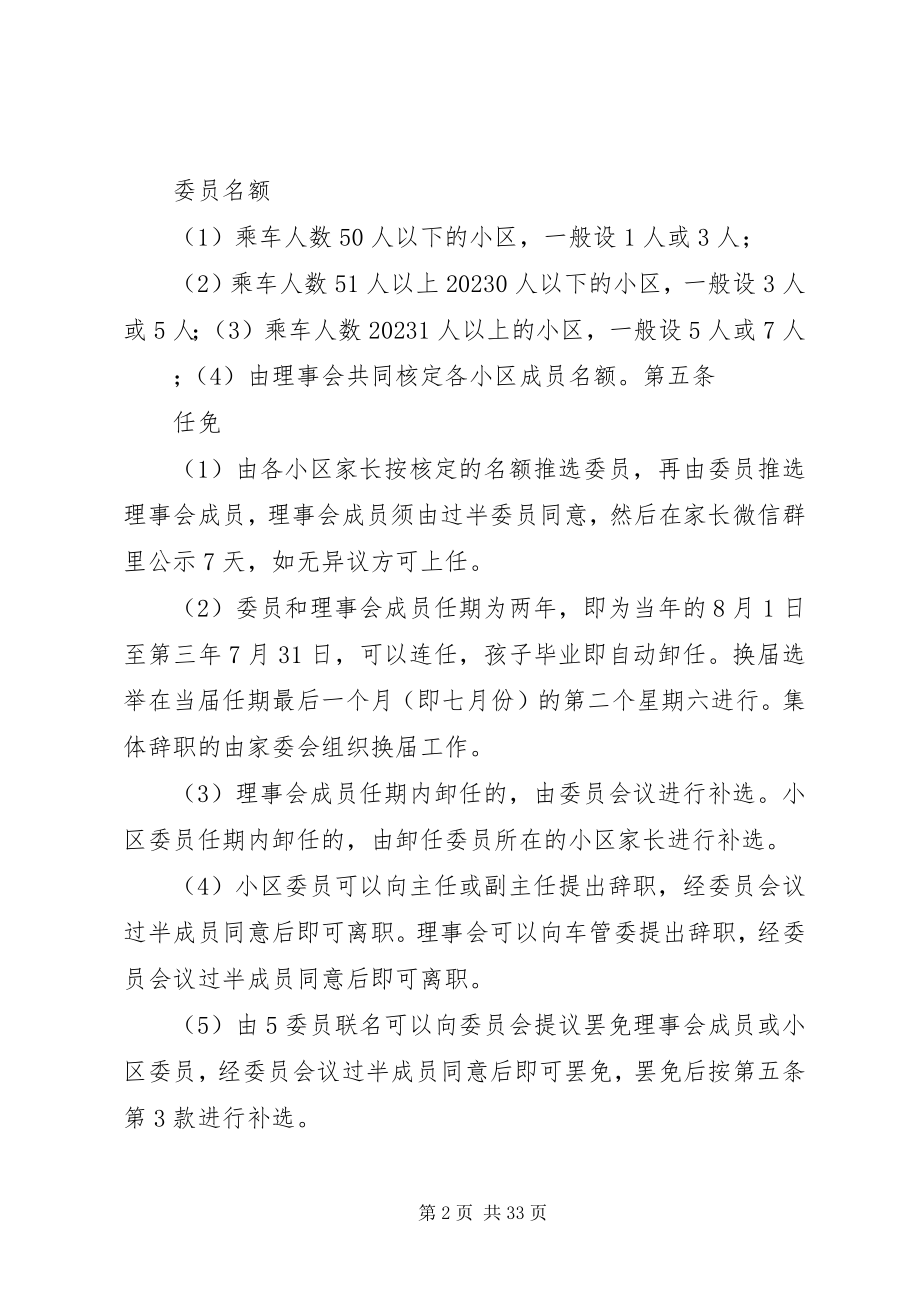 2023年学校车监管委员会章程.docx_第2页