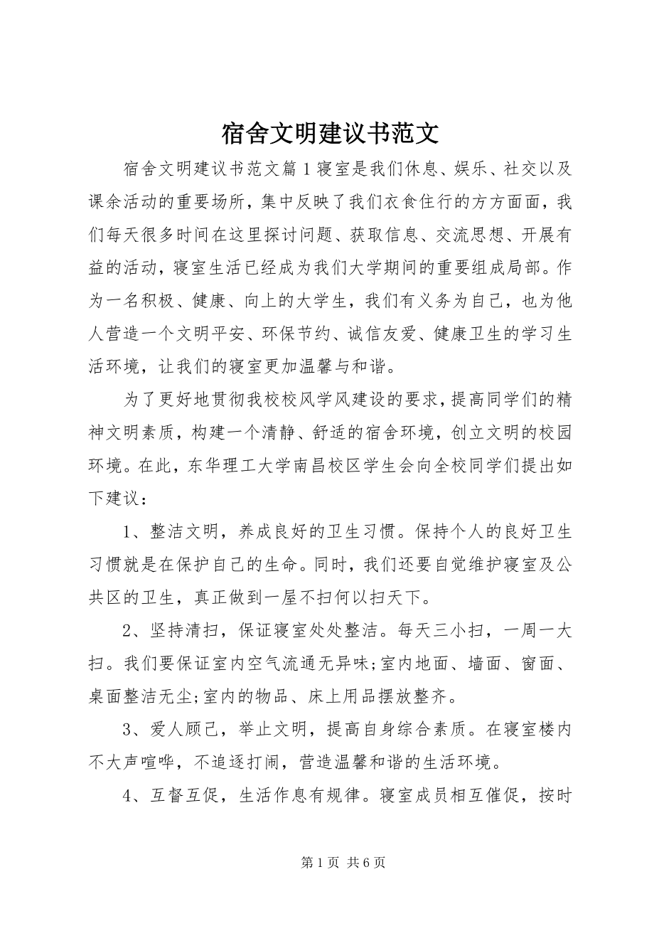 2023年宿舍文明倡议书.docx_第1页