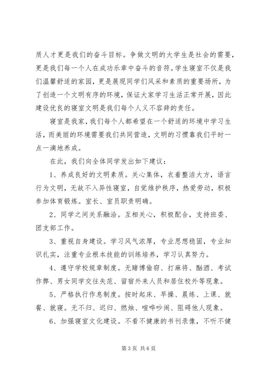 2023年宿舍文明倡议书.docx_第3页