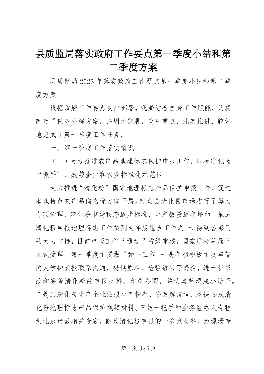 2023年县质监局落实政府工作要点第一季度小结和第二季度计划.docx_第1页