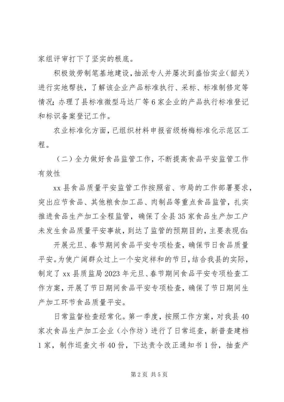 2023年县质监局落实政府工作要点第一季度小结和第二季度计划.docx_第2页