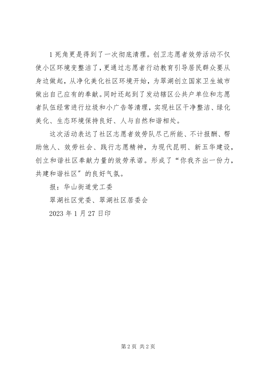 2023年迎新春翠湖社区党员志愿者创卫活动.docx_第2页