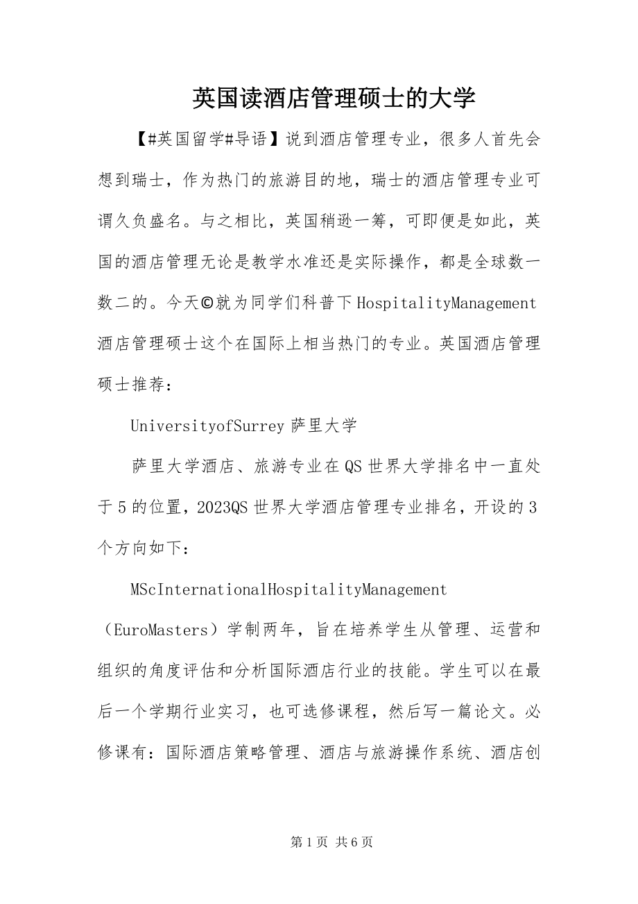 2023年英国读酒店管理硕士的大学.docx_第1页