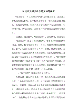 2023年小学语文阅读教学随文练笔探索.docx