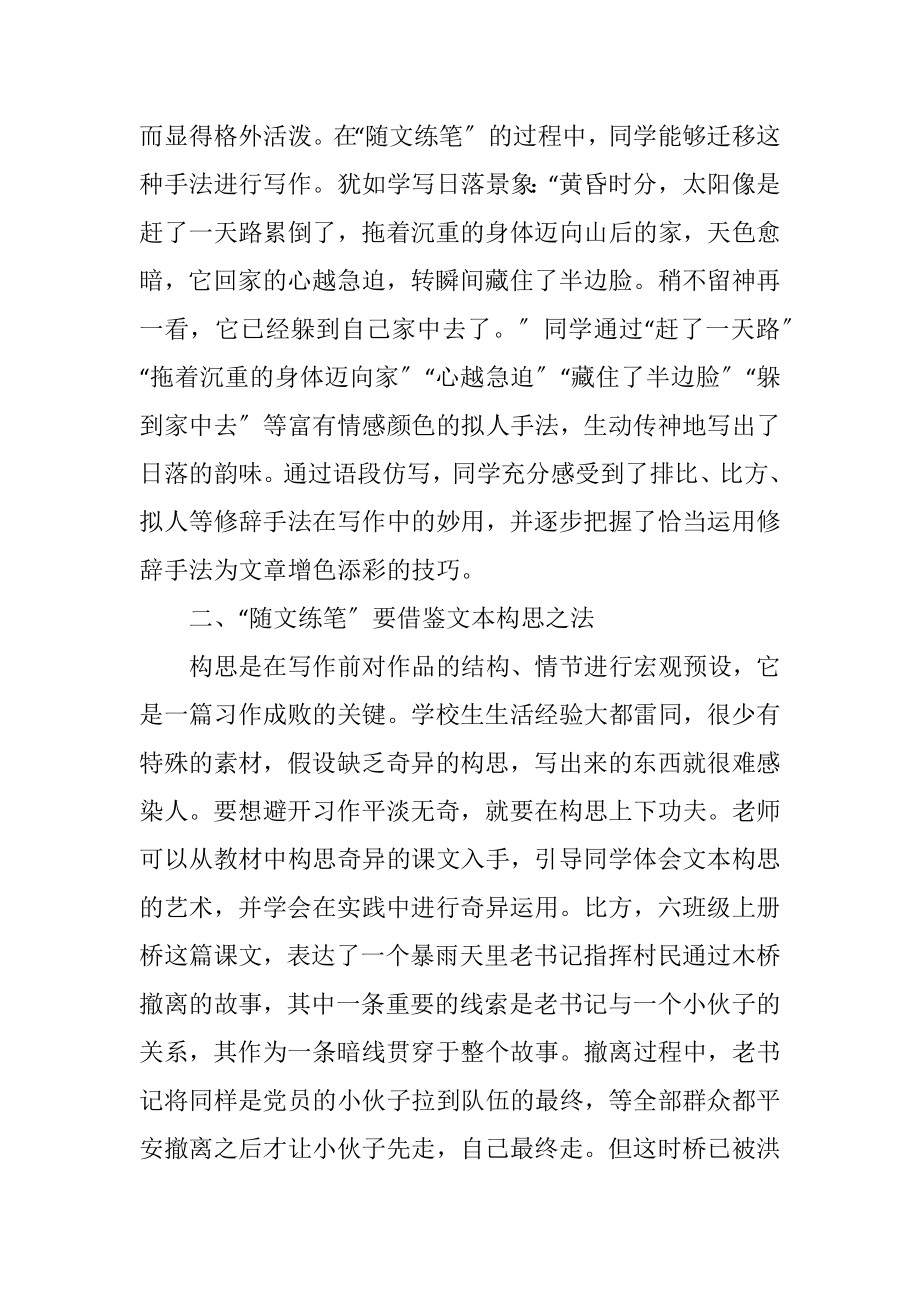 2023年小学语文阅读教学随文练笔探索.docx_第3页