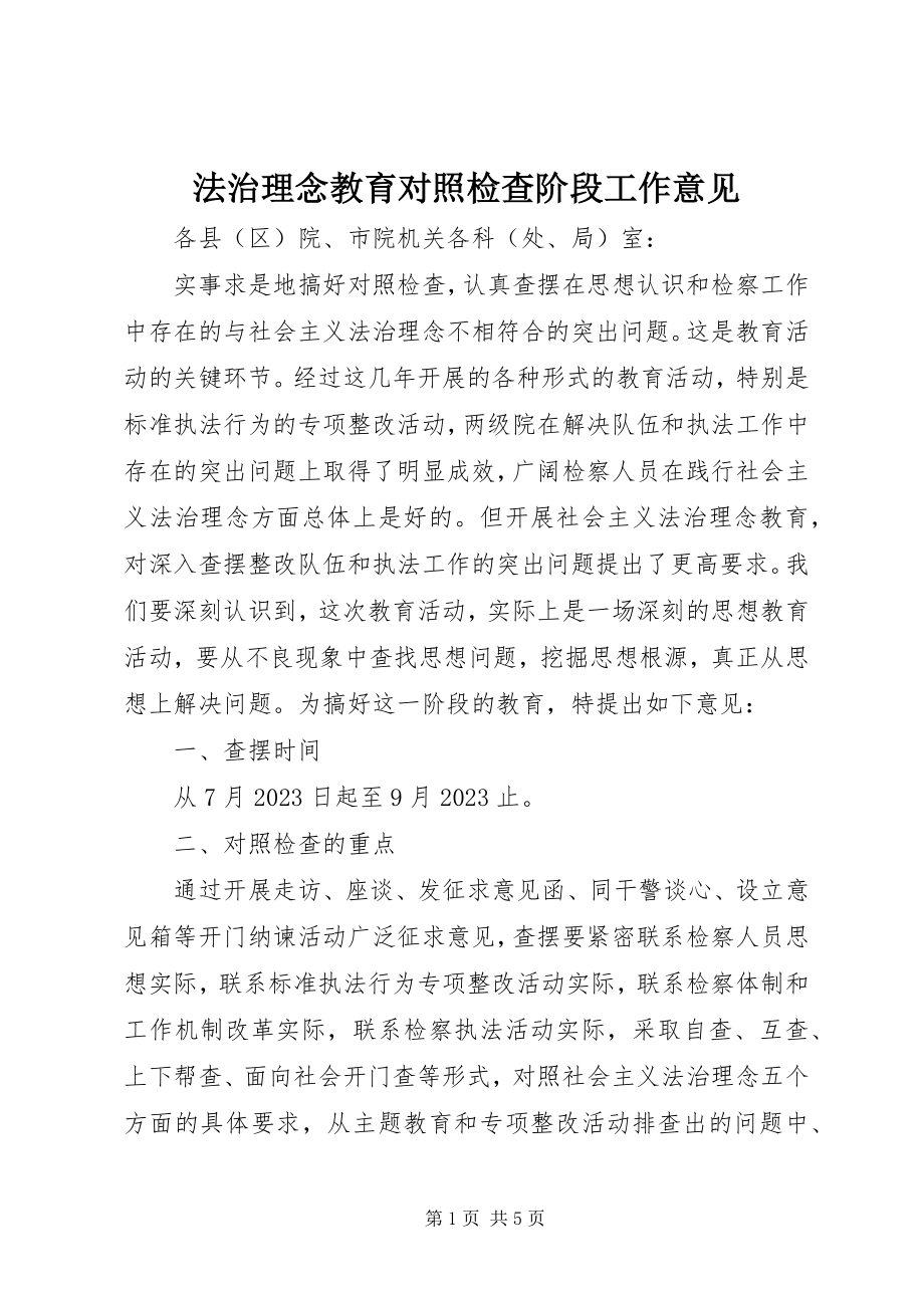 2023年法治理念教育对照检查阶段工作意见.docx_第1页