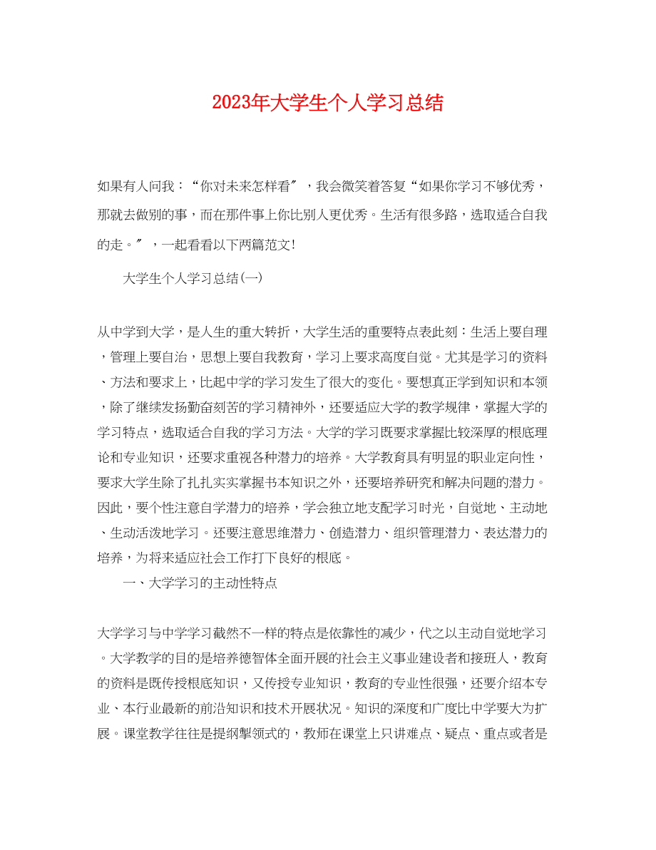 2023年大学生个人学习总结.docx_第1页