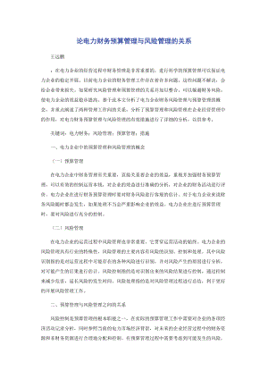 2023年论电力财务预算管理与风险管理的关系.docx